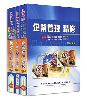 中華電信第一類、第二類專員(專業職四-業務類) 全科目套書