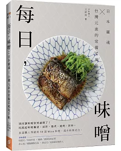 每日，味噌：日本靈魂 ╳ 台灣元素的常備菜萬能手帖
