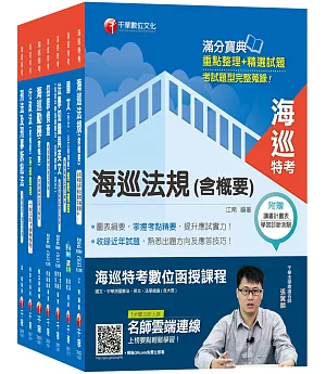 108年《海巡行政三等》海巡特考套書