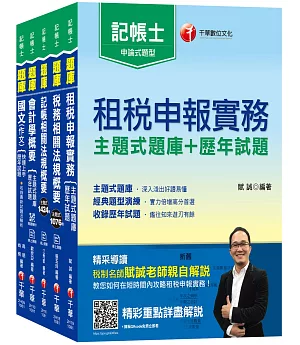 108年記帳士[主題式題庫+歷年試題] 套書