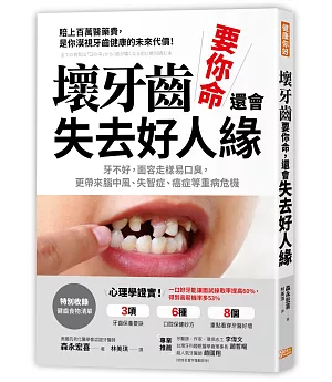 壞牙齒，要你命， 還會失去好人緣：牙不好，面容走樣易口臭，更帶來腦中風、失智症、癌症等重病危機