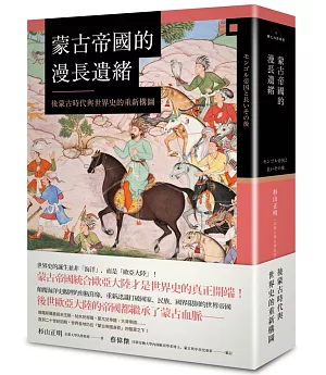 蒙古帝國的漫長遺緒：後蒙古時代與世界史的重新構圖