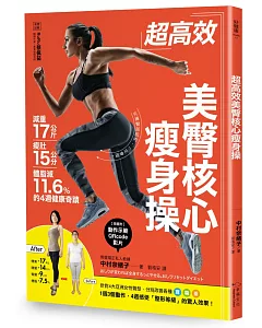 超高效美臀核心瘦身操：減重17公斤、瘦肚15公分、體脂肪減11.6%的4週健康奇蹟