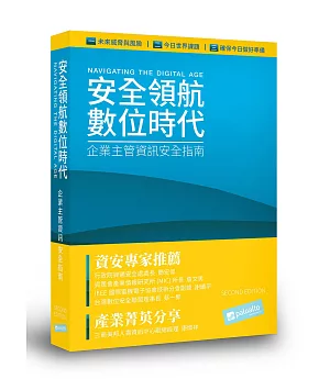 安全領航數位時代 企業主管資訊安全指南