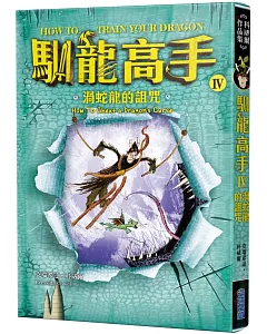 馴龍高手4：渦蛇龍的詛咒