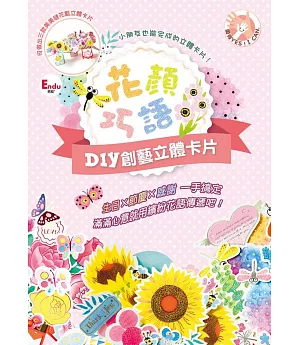 花顏巧語DIY創藝立體卡片：生日╳節慶╳感謝 一手搞定，滿滿心意就用繽紛花語傳遞吧！