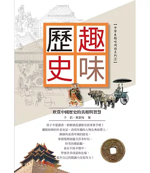 趣味歷史：欣賞中國歷史的真相與智慧