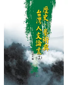 歷史、藝術與台灣人文論叢(16)