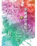 中國禪宗通史 上冊