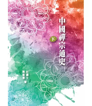 中國禪宗通史 下冊