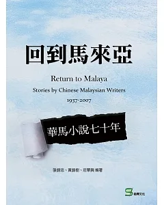 回到馬來亞：華馬小說七十年