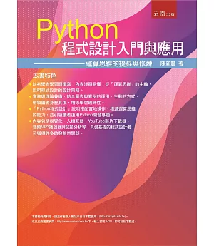 Python程式設計入門與應用：運算思維的提昇與修練