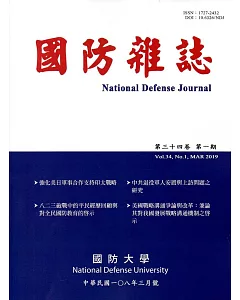 國防雜誌季刊第34卷第1期(2019.03)