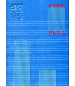 藝術認證(雙月刊)NO.84(2019.02)：知識轉譯的當代對話