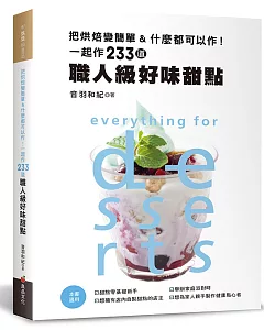 把烘焙變簡單＆什麼都可以作！一起作233道職人級好味甜點