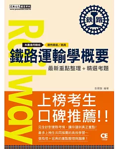 2019全新發行：鐵路運輸學概要【適用：鐵特員級、營運人員甄試】