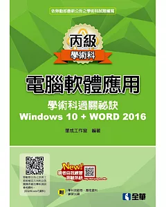 丙級電腦軟體應用學術科過關秘訣：Word 2016（附應檢資料、學科測驗卷、範例光碟）（2019最新版）