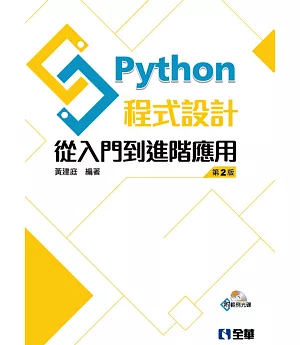Python程式設計：從入門到進階應用（附範例光碟）（第二版）