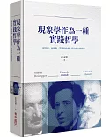 現象學作為一種實踐哲學：胡塞爾‧海德格‧鄂蘭的倫理、政治與宗教哲學