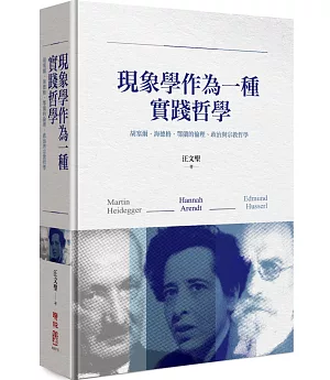 現象學作為一種實踐哲學：胡塞爾‧海德格‧鄂蘭的倫理、政治與宗教哲學