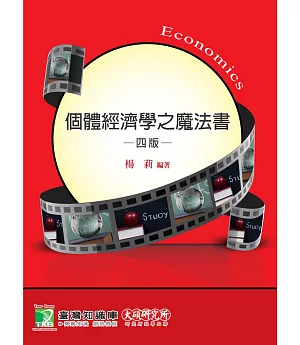 個體經濟學之魔法書(4版)