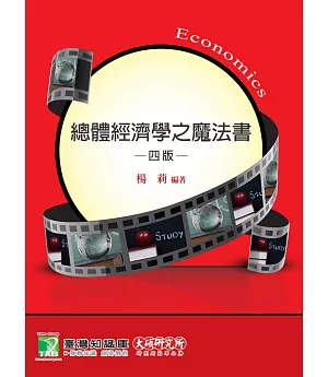 總體經濟學之魔法書(4版)