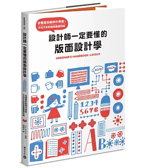 設計師一定要懂的版面設計學：從豐富的範例中學習！不可不知的版面基礎知識