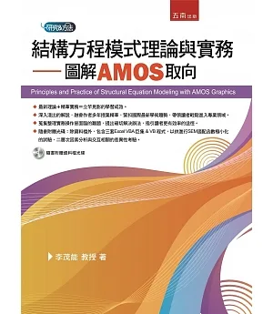 結構方程模式理論與實務：圖解AMOS取向