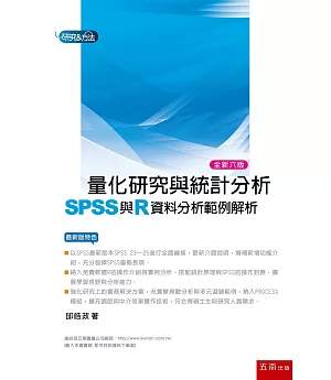 量化研究與統計分析（六版）：SPSS與R資料分析範例解析