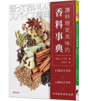 讓料理更美味的香料事典：43種基本香料x24種混合香料x世界經典香料食譜