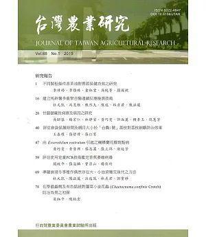 台灣農業研究季刊第68卷1期(108/03)
