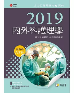 2019年全方位護理應考e寶典：內外科護理學【含歷屆試題QR Code(護理師、助產師)】(十版)