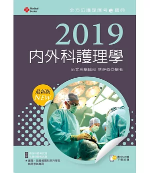 2019年全方位護理應考e寶典：內外科護理學【含歷屆試題QR Code(護理師、助產師)】(十版)