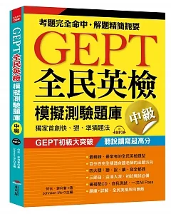 GEPT全民英檢模擬測驗題庫中級（初試複試）獨家首創快、狠、準猜題法（附MP3）