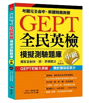 GEPT全民英檢模擬測驗題庫中級（初試複試）獨家首創快、狠、準猜題法（附MP3）