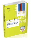 民用航空法(民航人員三等特考、升官等薦任考試適用)