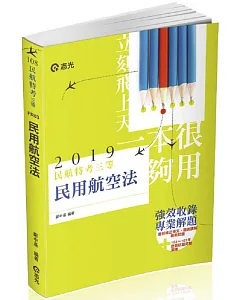 民用航空法(民航人員三等特考、升官等薦任考試適用)