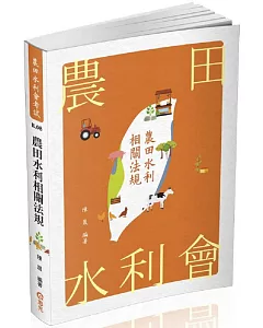 農田水利相關法規(農田水利會考試考試適用)