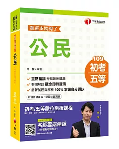 2020初考〔初考上榜寶典〕公民看這本就夠了〔初等／地特五等〕［贈隨書輔助教材］