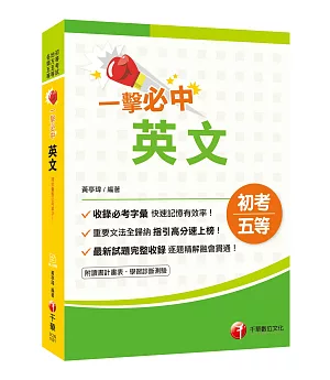 2020年初考地特英文一本快速上手 一擊必中初考英文〔初考/地方五等/各類特考〕〔贈線上學習診斷測驗〕