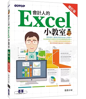 會計人的Excel小教室(增訂版)