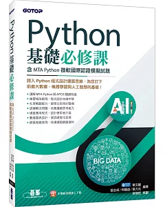 Python基礎必修課(含MTA Python微軟國際認證模擬試題)