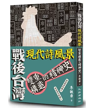 戰後台灣現代詩風景：雙重構造的精神史