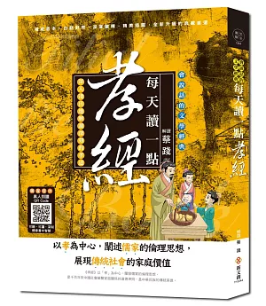 每天讀一點孝經：可聽可讀，完整原文、解釋，人人都做得到的生活孝道【附有聲朗讀QR CODE】