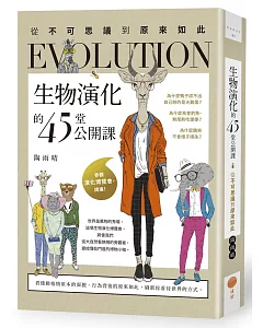 生物演化的45堂公開課：從不可思議到原來如此