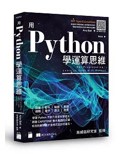 用 Python 學運算思維