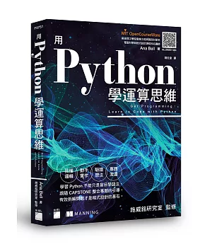 用 Python 學運算思維