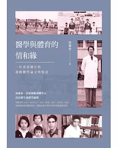 醫學與體育的情和緣：一位香港醫生的運動醫學論文與憶述
