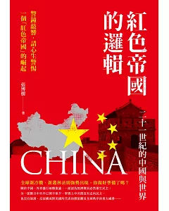 紅色帝國的邏輯：二十一世紀的中國與世界