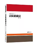 法院組織法(6版)